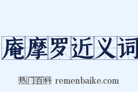 庵摩罗近义词是什么意思的图片